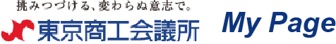 挑み続ける、変わらぬ意志で。東京商工会議所